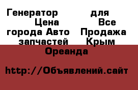 Генератор 24V 70A для Cummins › Цена ­ 9 500 - Все города Авто » Продажа запчастей   . Крым,Ореанда